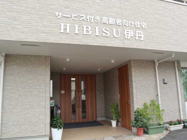 サービス付き高齢者向け住宅HIBISU伊丹
