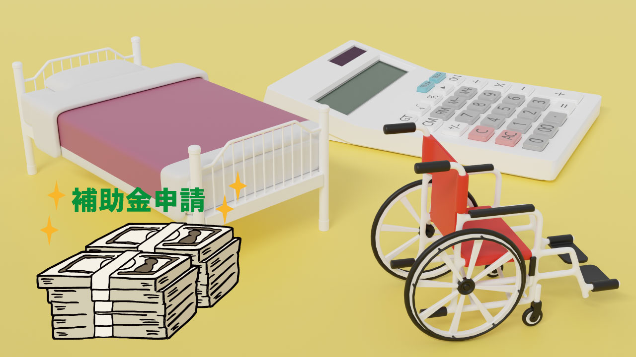 有料老人ホーム入所時の補助金についての全体概要