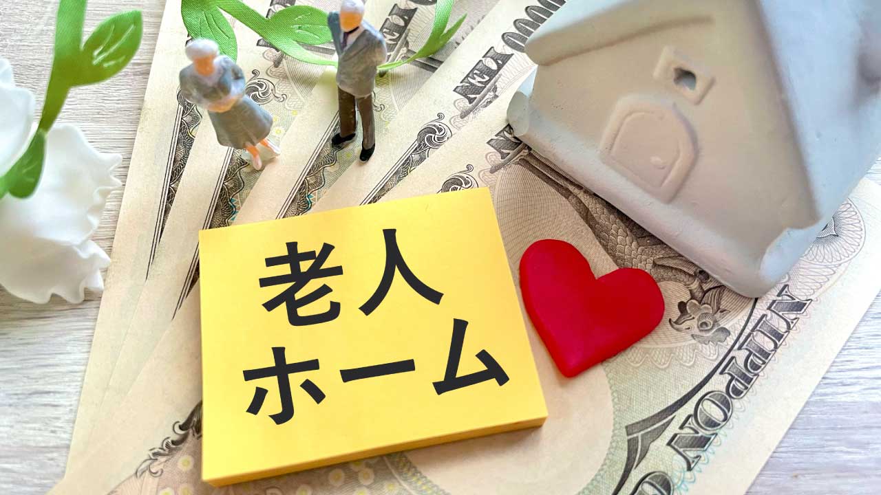 老人ホーム(高齢者向け住宅)の費用概要