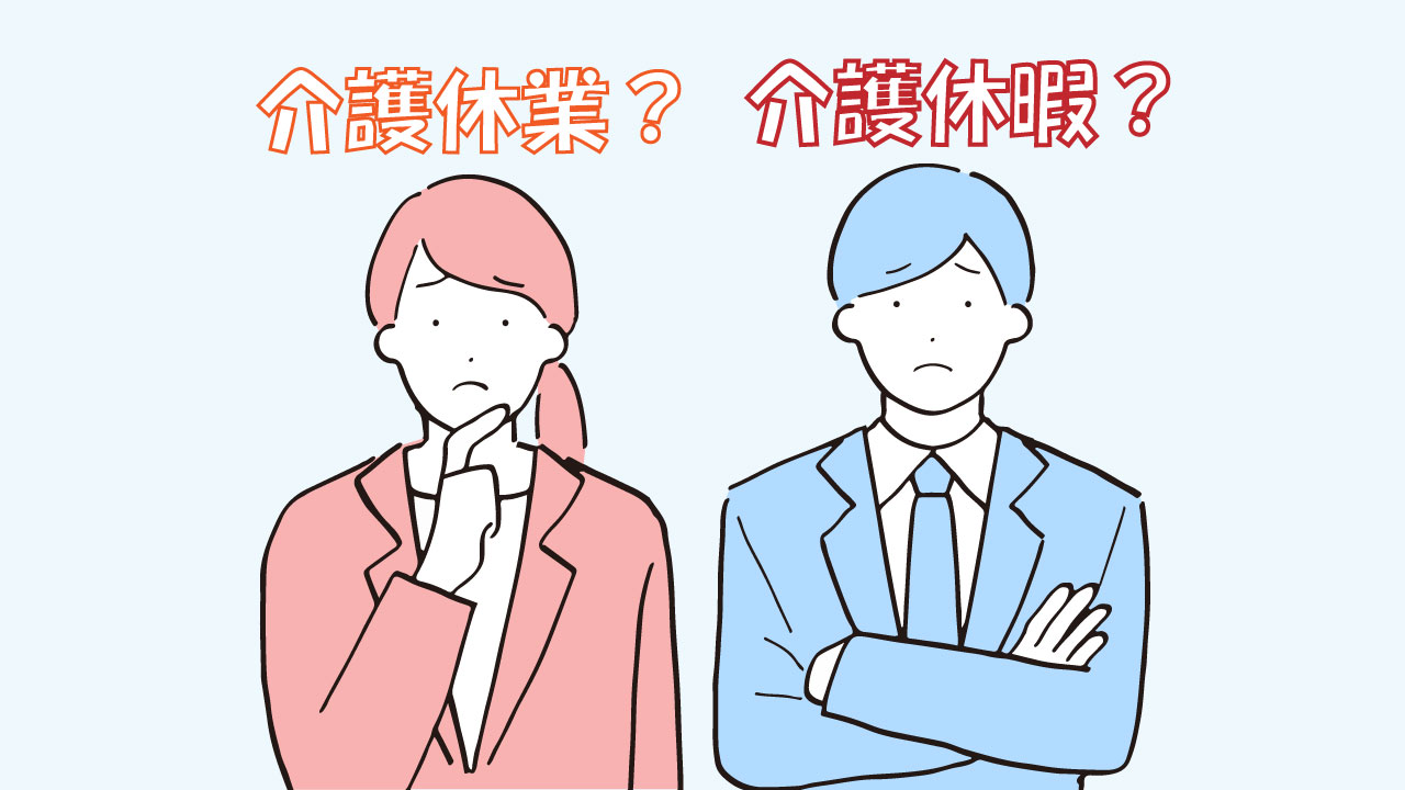 介護休暇と介護休業の違いとは?