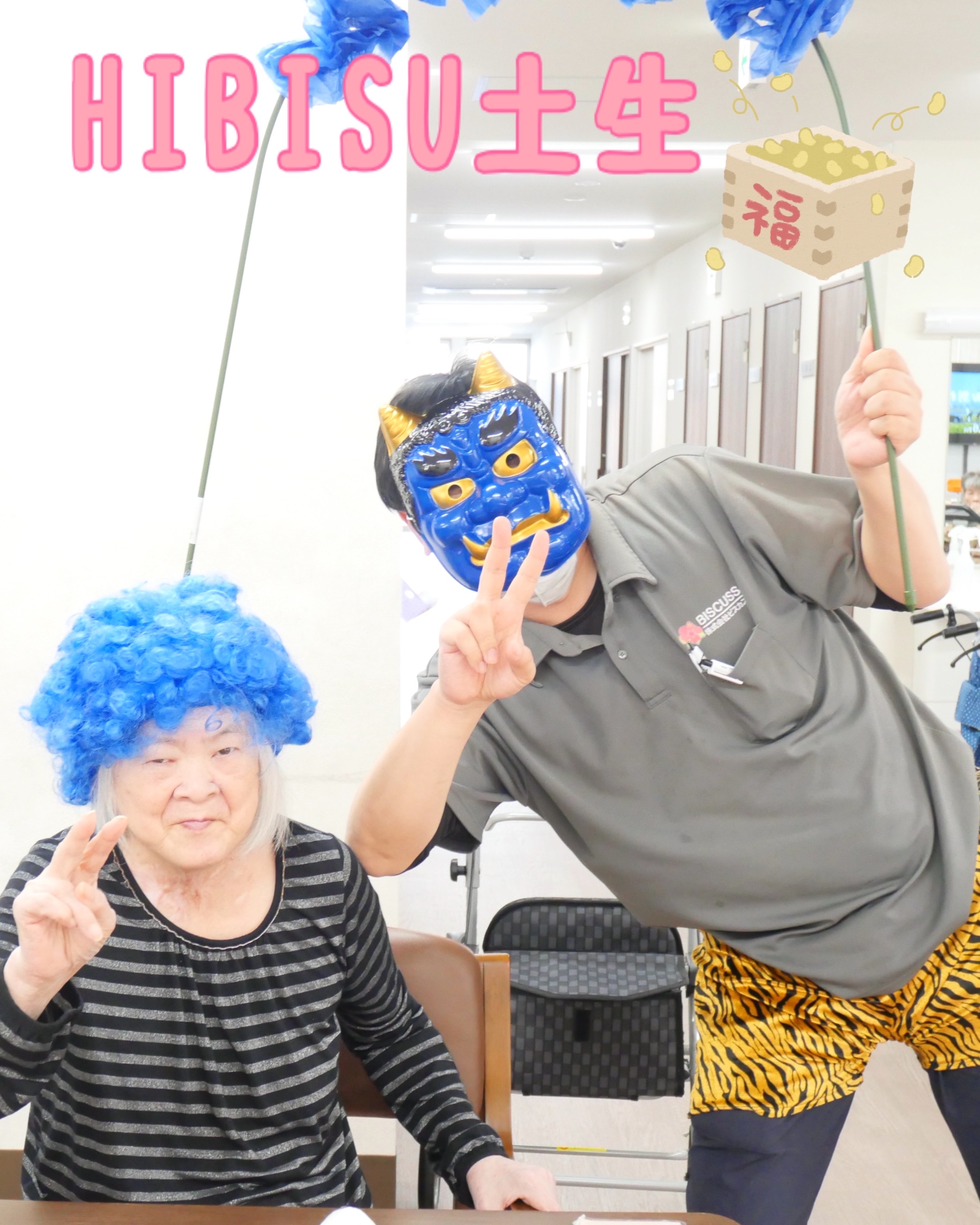 【HIBISU土生】👹節分豆まき🥜✨